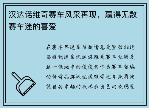 汉达诺维奇赛车风采再现，赢得无数赛车迷的喜爱