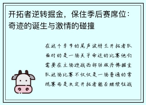 开拓者逆转掘金，保住季后赛席位：奇迹的诞生与激情的碰撞