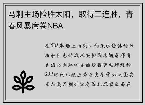 马刺主场险胜太阳，取得三连胜，青春风暴席卷NBA