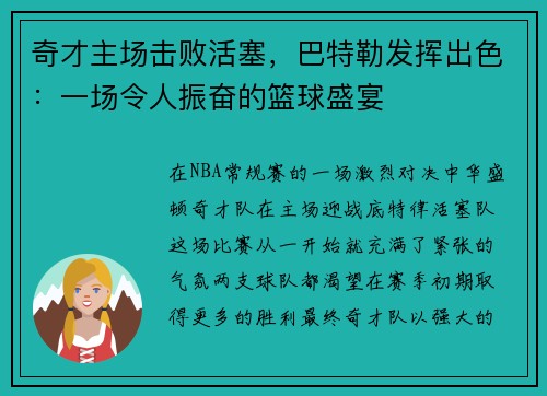 奇才主场击败活塞，巴特勒发挥出色：一场令人振奋的篮球盛宴