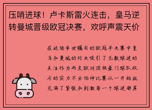 压哨进球！卢卡斯雷火连击，皇马逆转曼城晋级欧冠决赛，欢呼声震天价