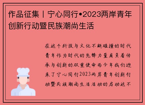 作品征集丨宁心同行•2023两岸青年创新行动暨民族潮尚生活