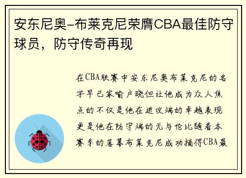 安东尼奥-布莱克尼荣膺CBA最佳防守球员，防守传奇再现