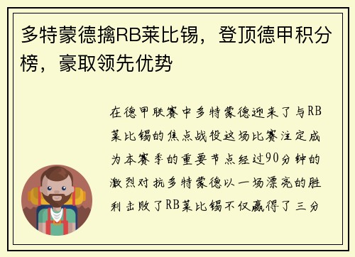 多特蒙德擒RB莱比锡，登顶德甲积分榜，豪取领先优势