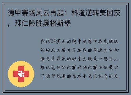 德甲赛场风云再起：科隆逆转美因茨，拜仁险胜奥格斯堡