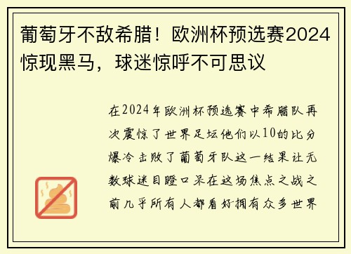 葡萄牙不敌希腊！欧洲杯预选赛2024惊现黑马，球迷惊呼不可思议