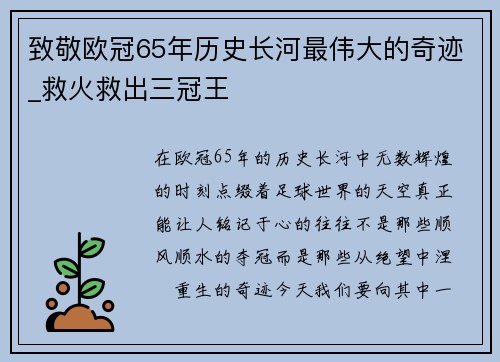 致敬欧冠65年历史长河最伟大的奇迹_救火救出三冠王