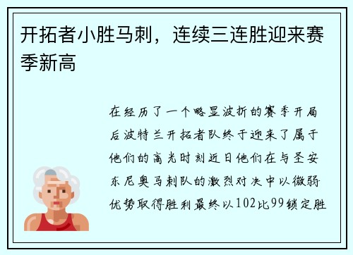 开拓者小胜马刺，连续三连胜迎来赛季新高