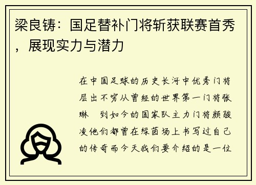 梁良铸：国足替补门将斩获联赛首秀，展现实力与潜力