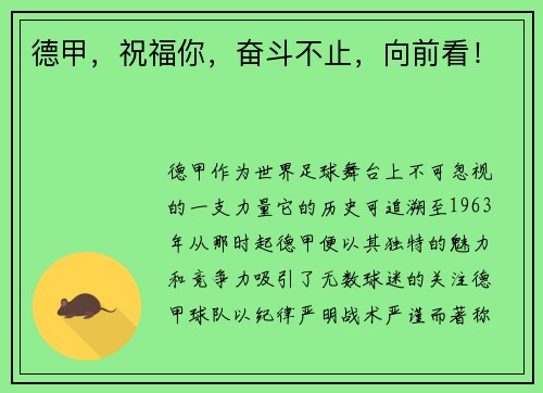 德甲，祝福你，奋斗不止，向前看！