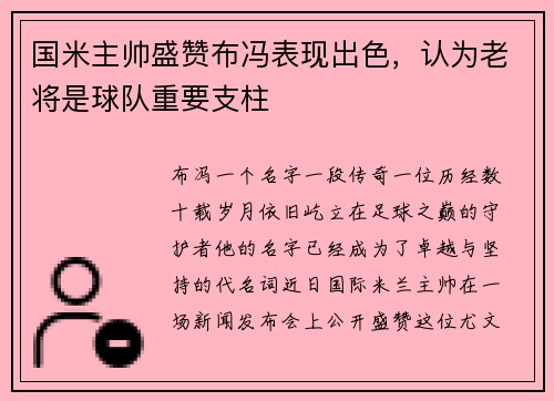 国米主帅盛赞布冯表现出色，认为老将是球队重要支柱