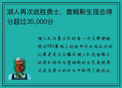 湖人再次战胜勇士，詹姆斯生涯总得分超过35,000分