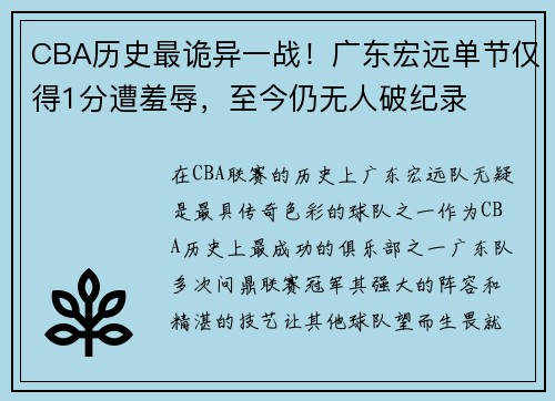 CBA历史最诡异一战！广东宏远单节仅得1分遭羞辱，至今仍无人破纪录