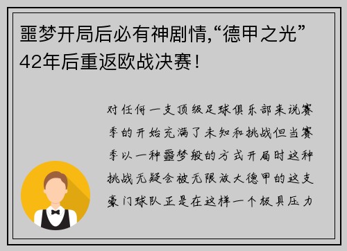 噩梦开局后必有神剧情,“德甲之光”42年后重返欧战决赛！