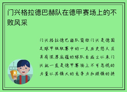 门兴格拉德巴赫队在德甲赛场上的不败风采