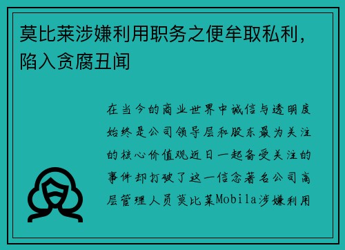 莫比莱涉嫌利用职务之便牟取私利，陷入贪腐丑闻