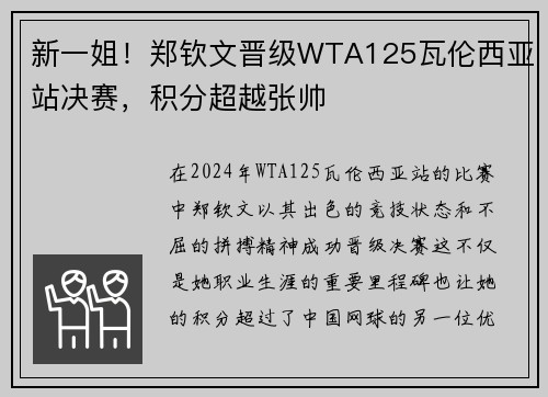 新一姐！郑钦文晋级WTA125瓦伦西亚站决赛，积分超越张帅