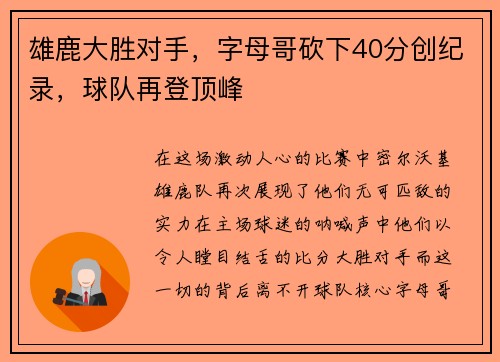 雄鹿大胜对手，字母哥砍下40分创纪录，球队再登顶峰