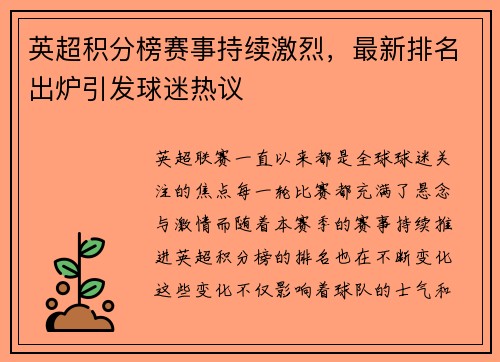 英超积分榜赛事持续激烈，最新排名出炉引发球迷热议