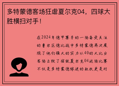 多特蒙德客场狂虐夏尔克04，四球大胜横扫对手！