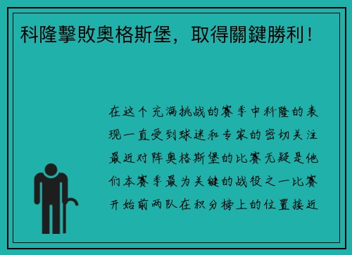 科隆擊敗奧格斯堡，取得關鍵勝利！