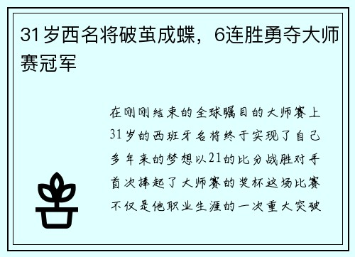 31岁西名将破茧成蝶，6连胜勇夺大师赛冠军