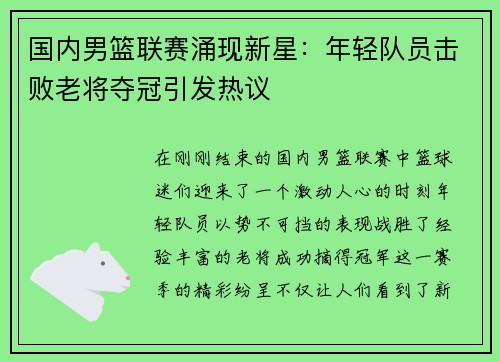 国内男篮联赛涌现新星：年轻队员击败老将夺冠引发热议