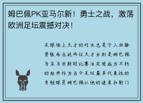 姆巴佩PK亚马尔新！勇士之战，激荡欧洲足坛震撼对决！