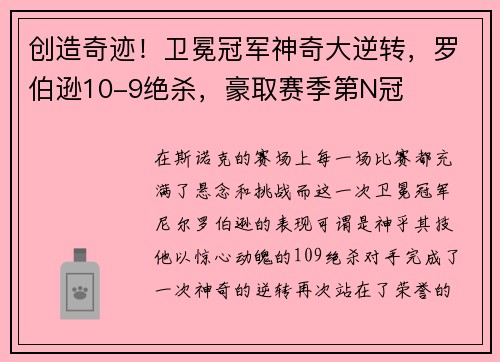 创造奇迹！卫冕冠军神奇大逆转，罗伯逊10-9绝杀，豪取赛季第N冠