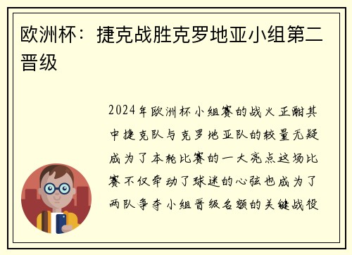 欧洲杯：捷克战胜克罗地亚小组第二晋级