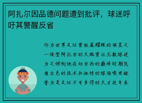 阿扎尔因品德问题遭到批评，球迷呼吁其警醒反省