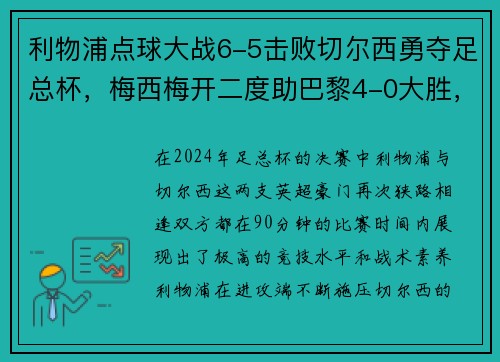 利物浦点球大战6-5击败切尔西勇夺足总杯，梅西梅开二度助巴黎4-0大胜，德甲完美收官