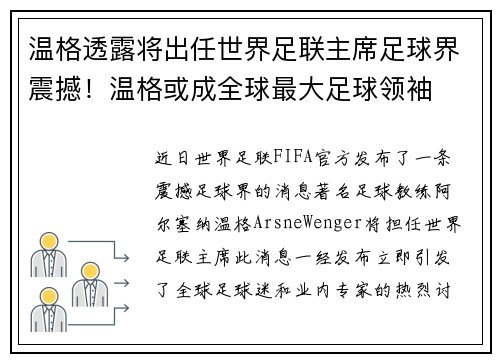 温格透露将出任世界足联主席足球界震撼！温格或成全球最大足球领袖