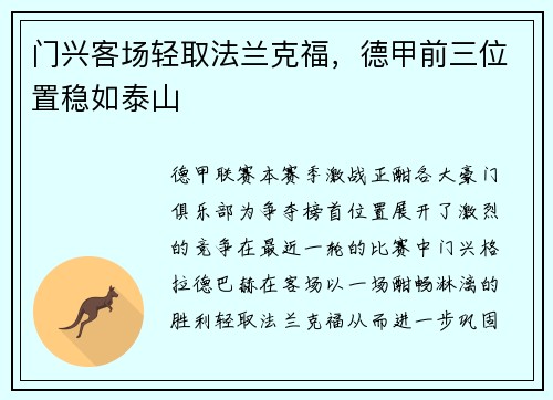 门兴客场轻取法兰克福，德甲前三位置稳如泰山