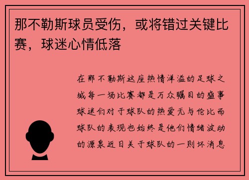 那不勒斯球员受伤，或将错过关键比赛，球迷心情低落