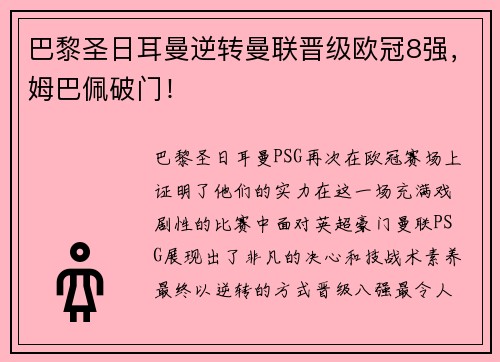 巴黎圣日耳曼逆转曼联晋级欧冠8强，姆巴佩破门！