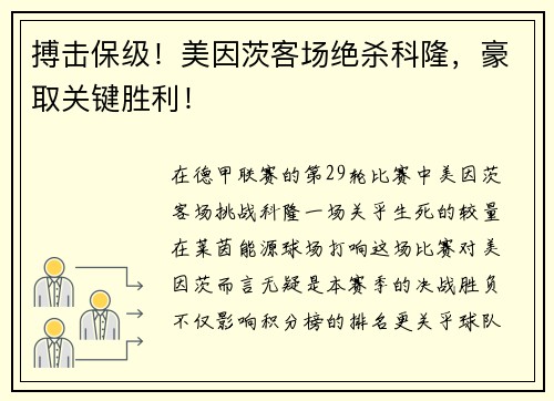 搏击保级！美因茨客场绝杀科隆，豪取关键胜利！