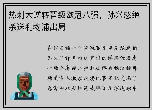 热刺大逆转晋级欧冠八强，孙兴慜绝杀送利物浦出局