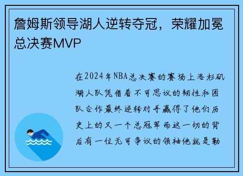 詹姆斯领导湖人逆转夺冠，荣耀加冕总决赛MVP