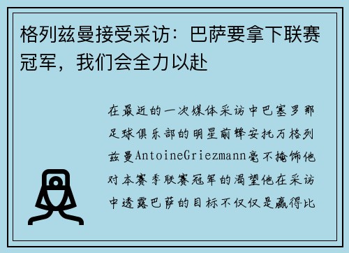 格列兹曼接受采访：巴萨要拿下联赛冠军，我们会全力以赴