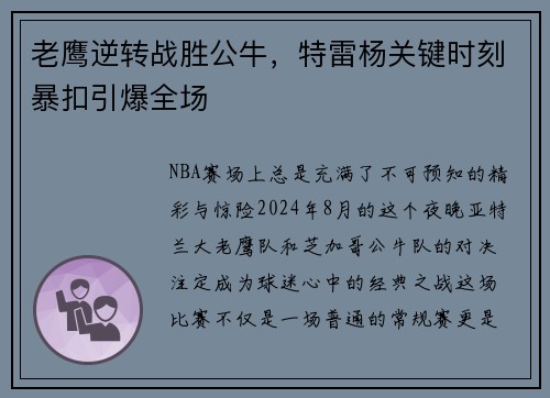 老鹰逆转战胜公牛，特雷杨关键时刻暴扣引爆全场