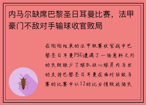 内马尔缺席巴黎圣日耳曼比赛，法甲豪门不敌对手输球收官败局