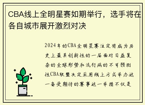 CBA线上全明星赛如期举行，选手将在各自城市展开激烈对决