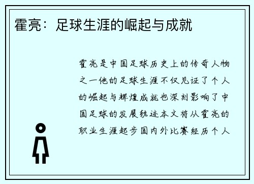 霍亮：足球生涯的崛起与成就