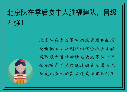 北京队在季后赛中大胜福建队，晋级四强！