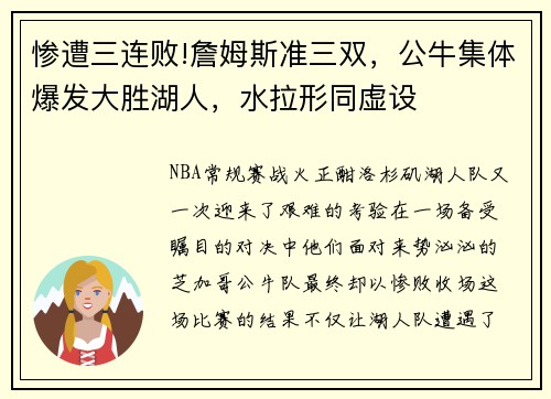 惨遭三连败!詹姆斯准三双，公牛集体爆发大胜湖人，水拉形同虚设