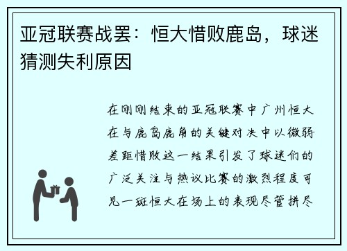 亚冠联赛战罢：恒大惜败鹿岛，球迷猜测失利原因