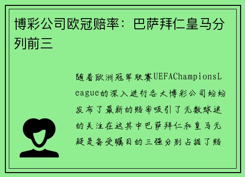 博彩公司欧冠赔率：巴萨拜仁皇马分列前三