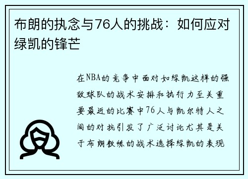 布朗的执念与76人的挑战：如何应对绿凯的锋芒