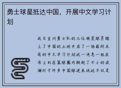 勇士球星抵达中国，开展中文学习计划